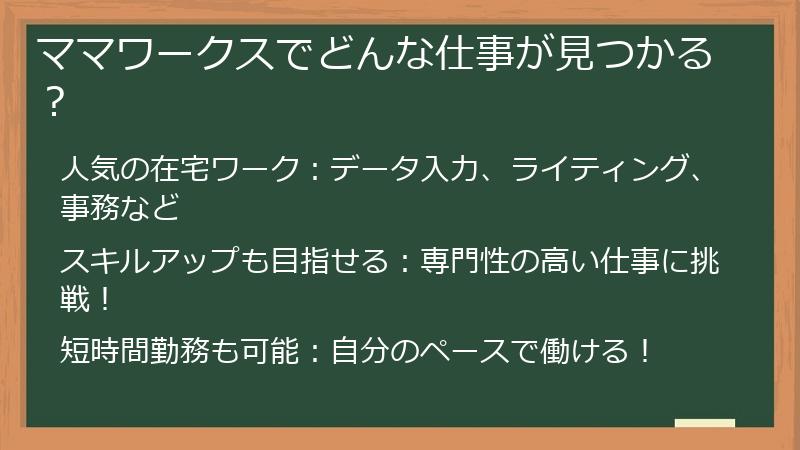 ママワークスでどんな仕事が見つかる？