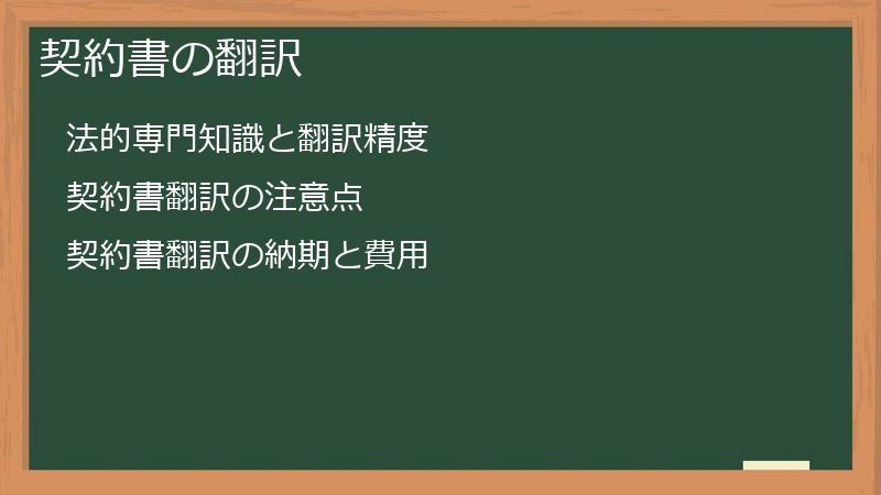 契約書の翻訳