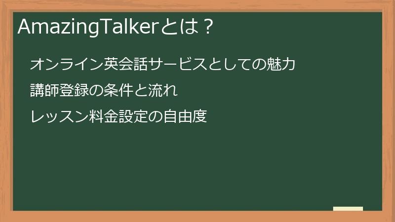AmazingTalkerとは？