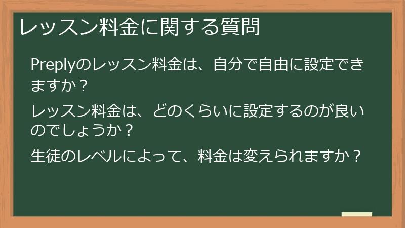 レッスン料金に関する質問