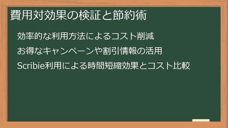 費用対効果の検証と節約術
