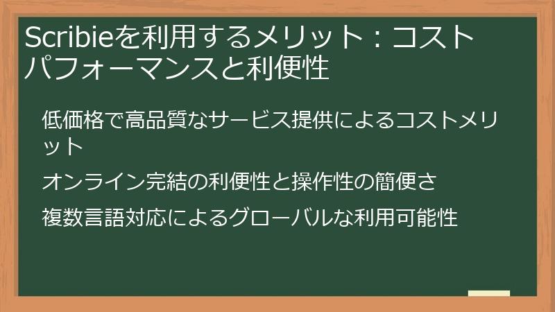 Scribieを利用するメリット：コストパフォーマンスと利便性