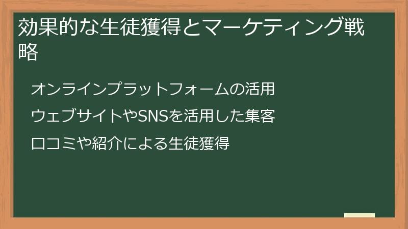 効果的な生徒獲得とマーケティング戦略