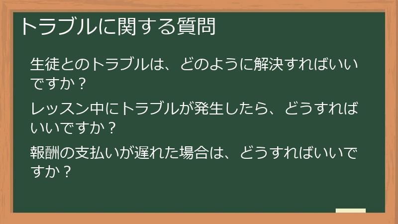 トラブルに関する質問