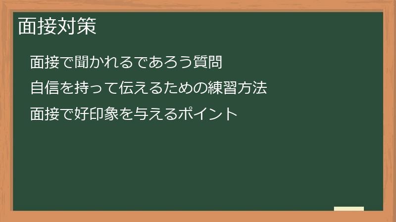 面接対策