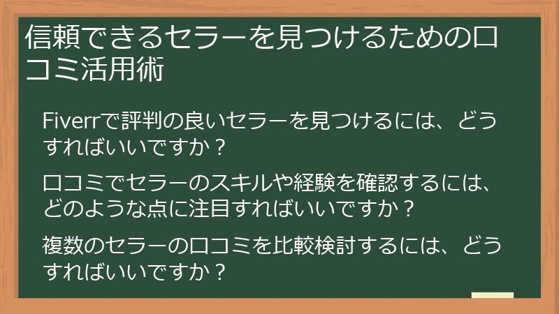 信頼できるセラーを見つけるための口コミ活用術