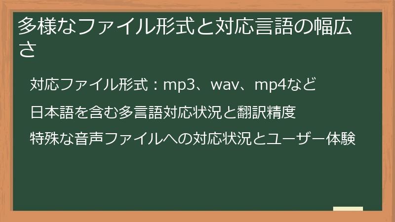 多様なファイル形式と対応言語の幅広さ