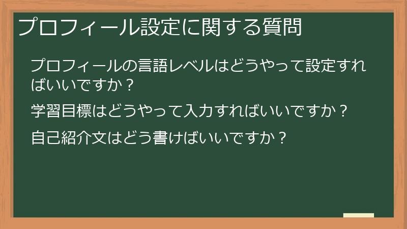 プロフィール設定に関する質問