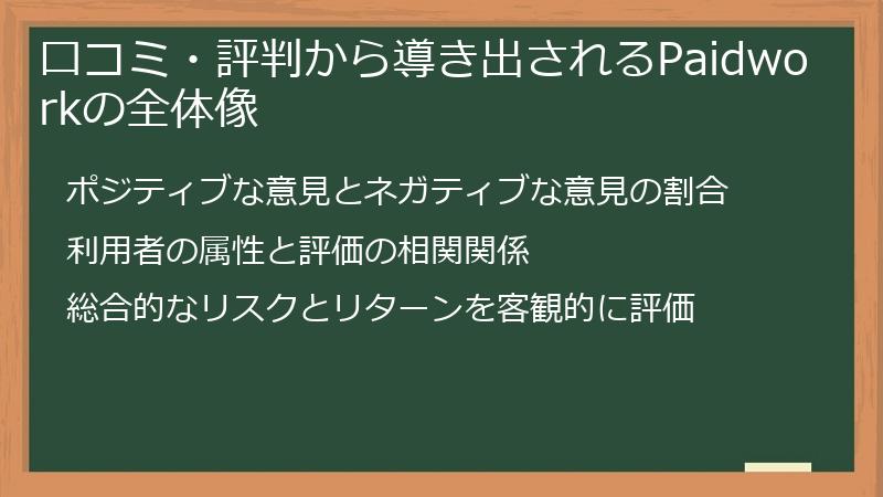 口コミ・評判から導き出されるPaidworkの全体像