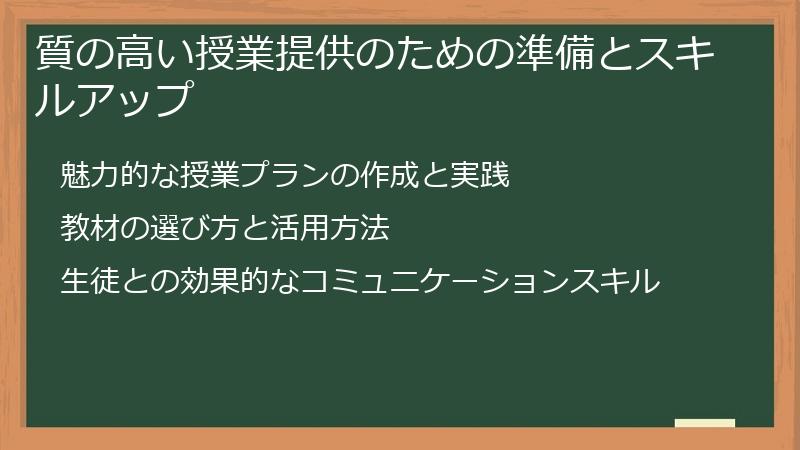 質の高い授業提供のための準備とスキルアップ