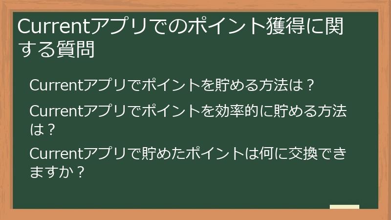 Currentアプリでのポイント獲得に関する質問