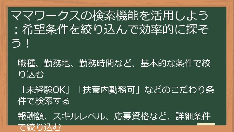 ママワークスの検索機能を活用しよう:希望条件を絞り込んで効率的に探そう!