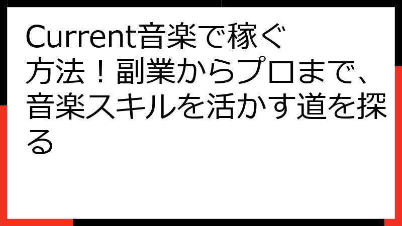 Current音楽で稼ぐ方法！副業からプロまで、音楽スキルを活かす道を探る