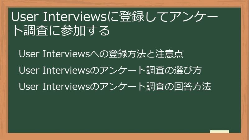 User Interviewsに登録してアンケート調査に参加する