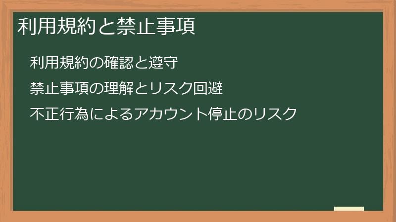 利用規約と禁止事項