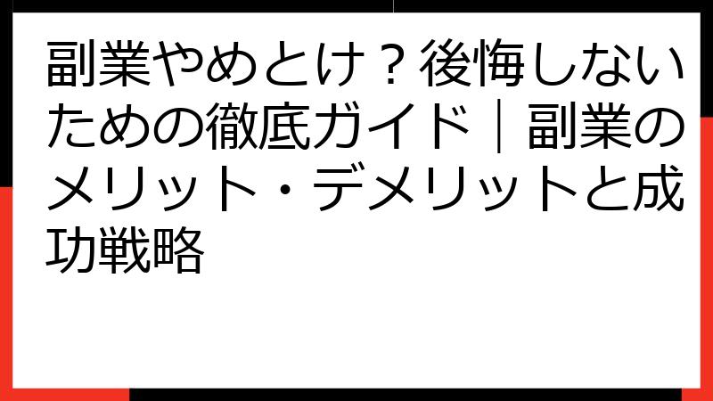 副業やめとけ？後悔しないための徹底ガイド｜副業のメリット・デメリットと成功戦略