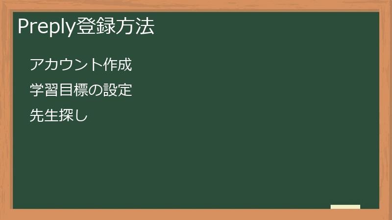 Preply登録方法