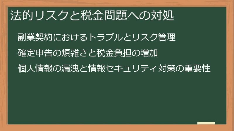 法的リスクと税金問題への対処