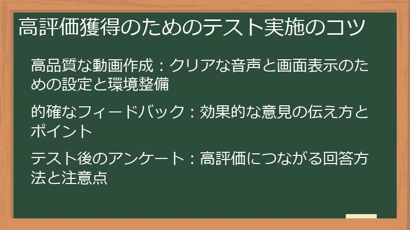 高評価獲得のためのテスト実施のコツ