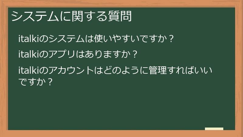 システムに関する質問