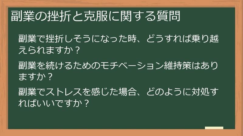 副業の挫折と克服に関する質問