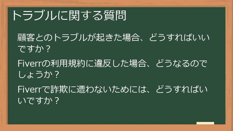 トラブルに関する質問