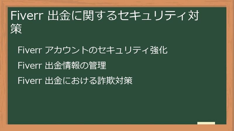 Fiverr 出金に関するセキュリティ対策