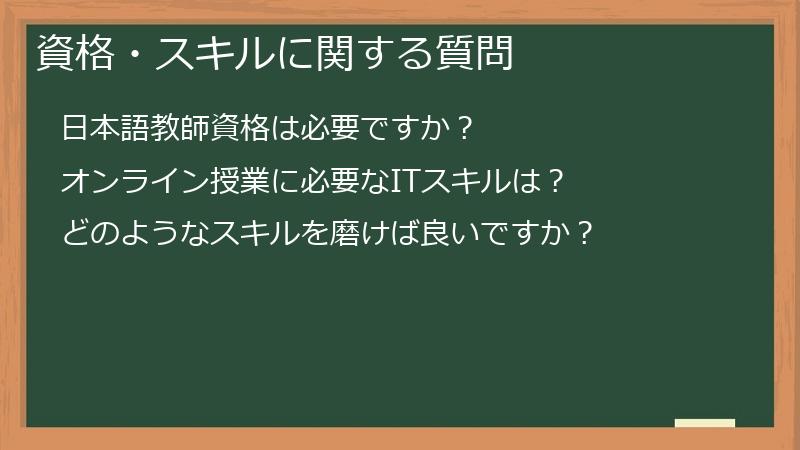 資格・スキルに関する質問
