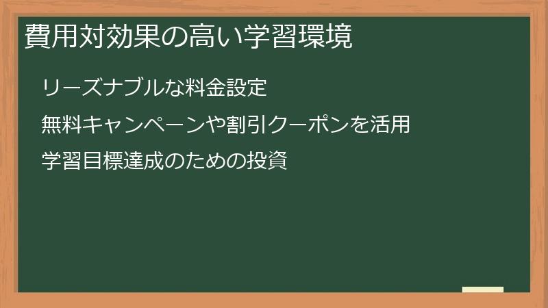 費用対効果の高い学習環境