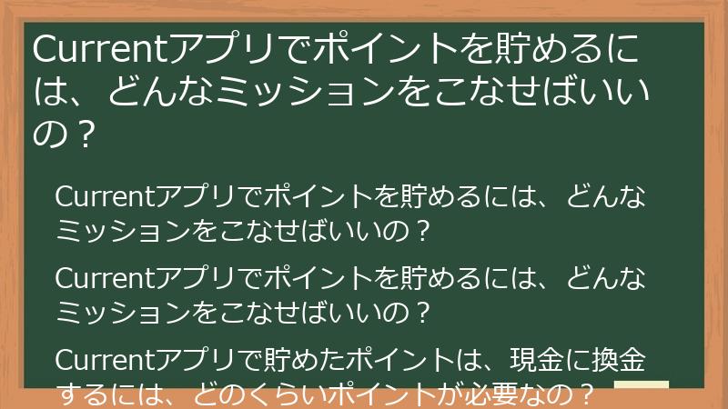 Currentアプリでポイントを貯めるには、どんなミッションをこなせばいいの？