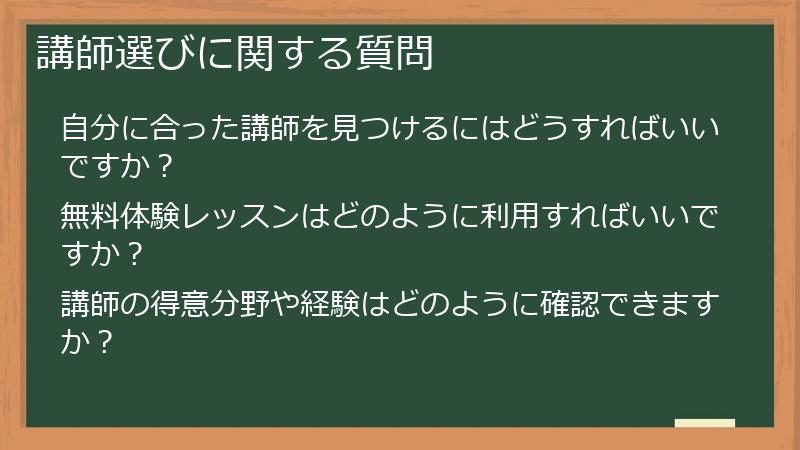 講師選びに関する質問
