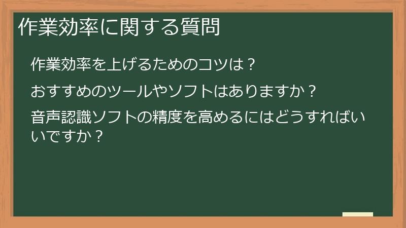 作業効率に関する質問