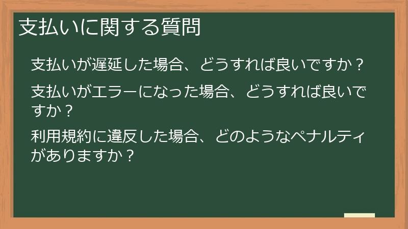支払いに関する質問