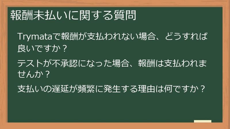 報酬未払いに関する質問