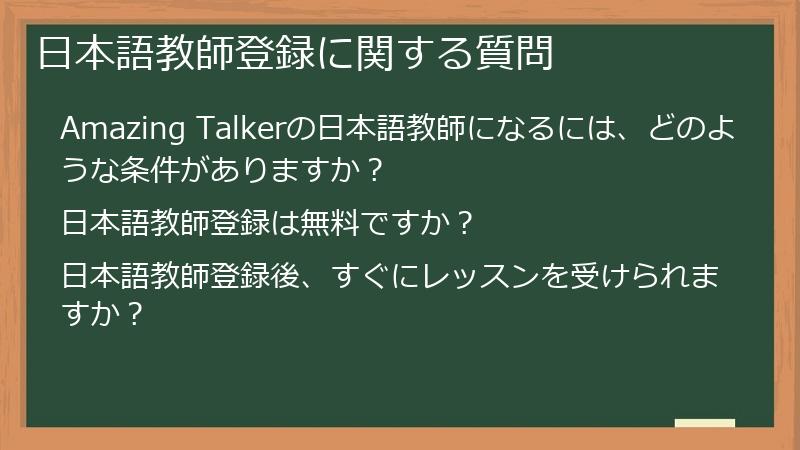 日本語教師登録に関する質問