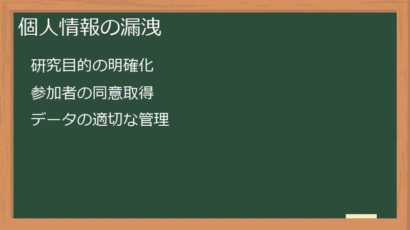 個人情報の漏洩