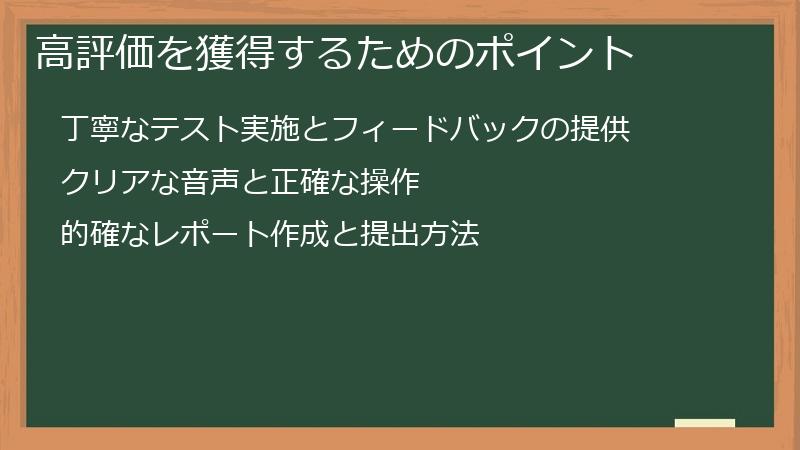 高評価を獲得するためのポイント
