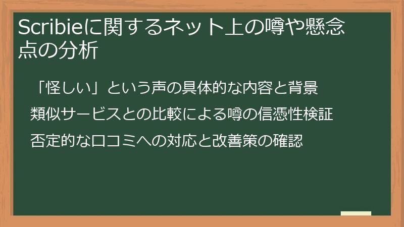 Scribieに関するネット上の噂や懸念点の分析