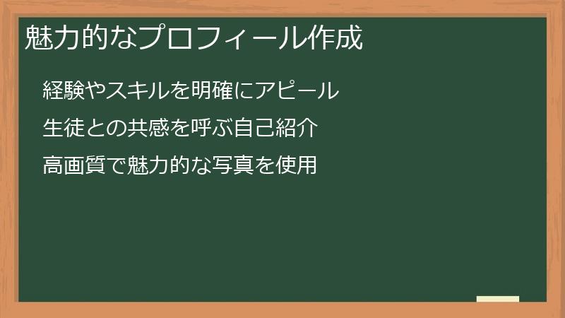 魅力的なプロフィール作成
