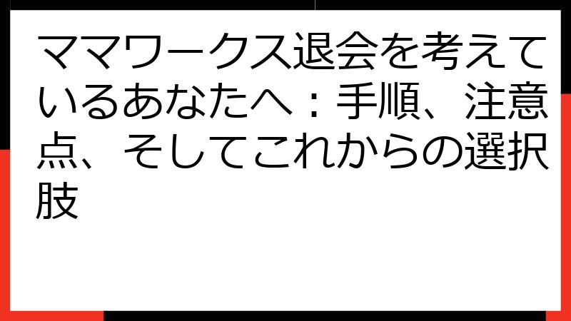ママワークス退会を考えているあなたへ：手順、注意点、そしてこれからの選択肢