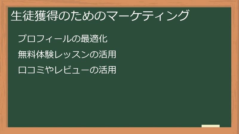 生徒獲得のためのマーケティング