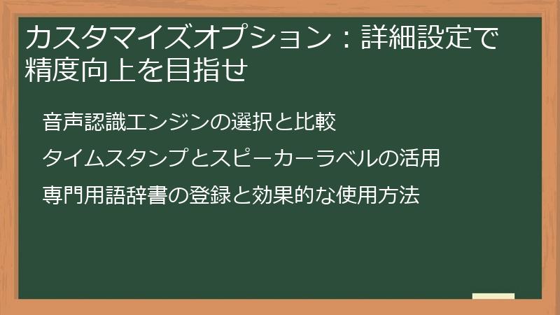カスタマイズオプション：詳細設定で精度向上を目指せ