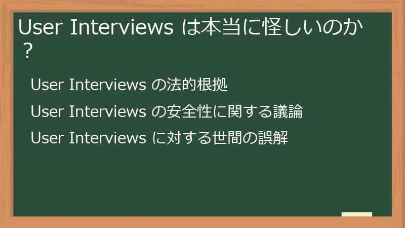 User Interviews は本当に怪しいのか?
