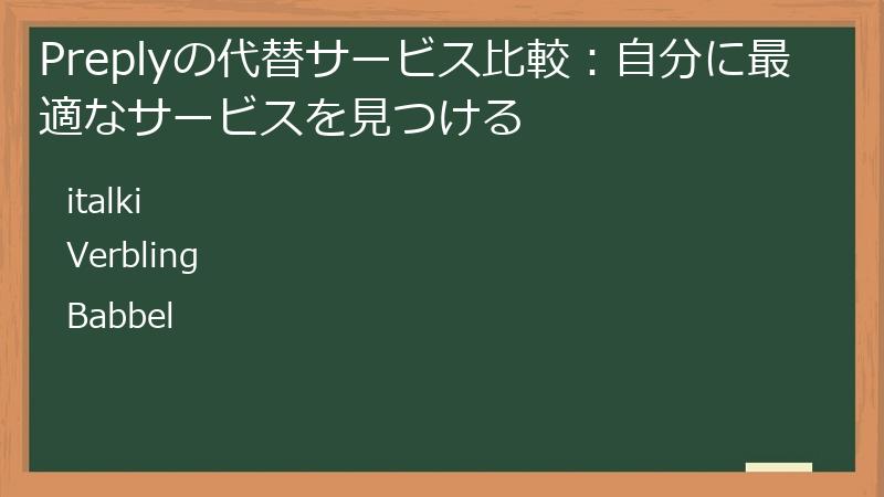 Preplyの代替サービス比較:自分に最適なサービスを見つける