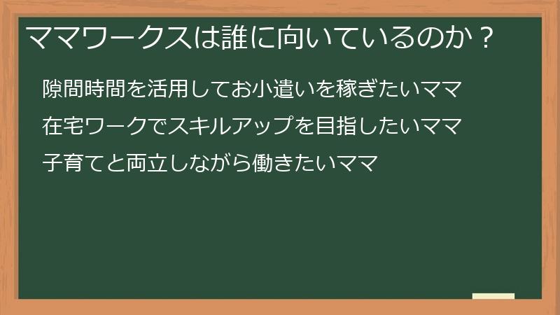 ママワークスは誰に向いているのか？