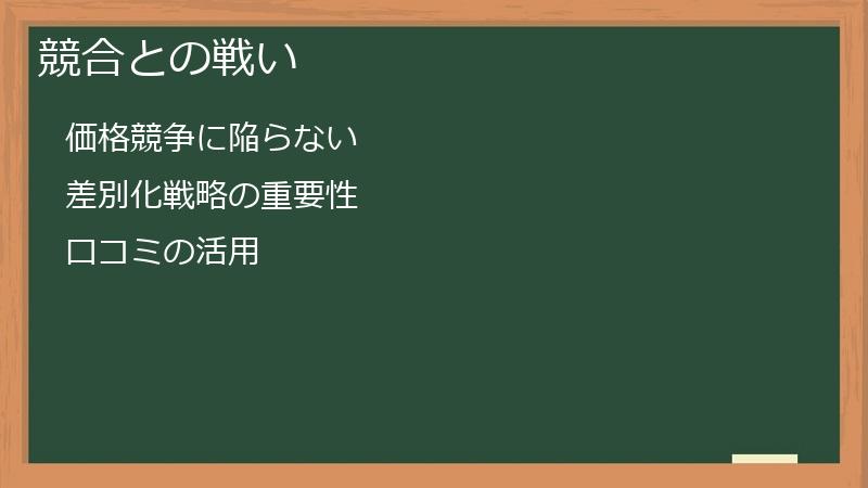 競合との戦い