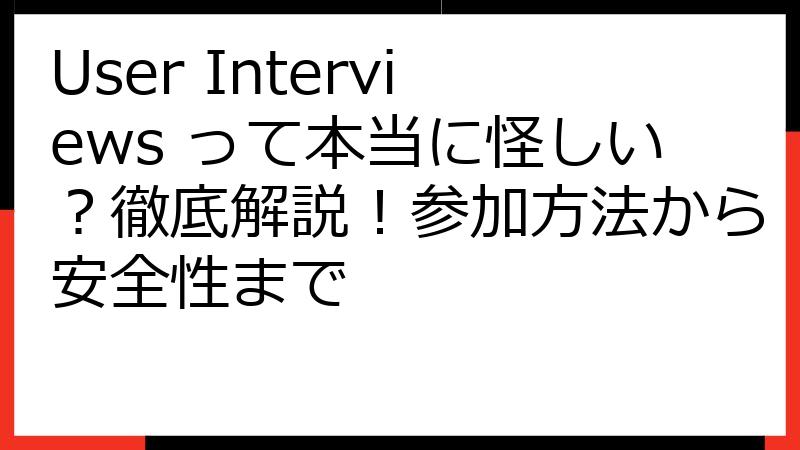 User Interviews って本当に怪しい？徹底解説！参加方法から安全性まで