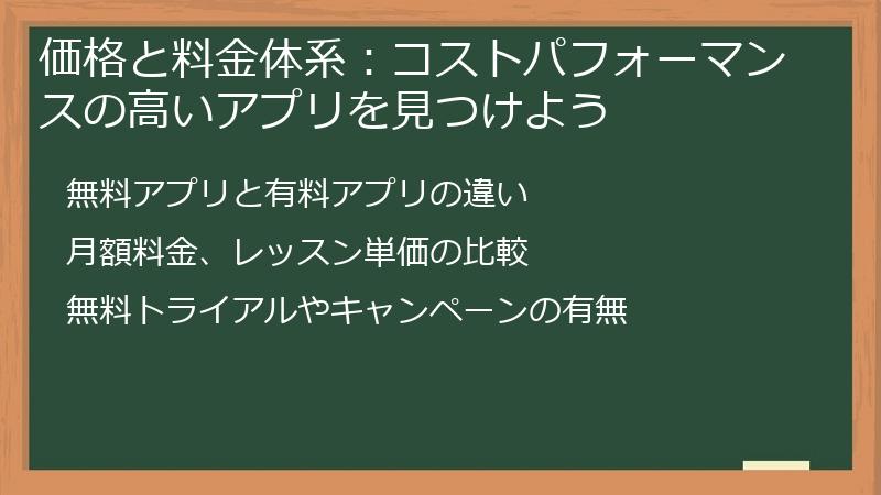 価格と料金体系：コストパフォーマンスの高いアプリを見つけよう