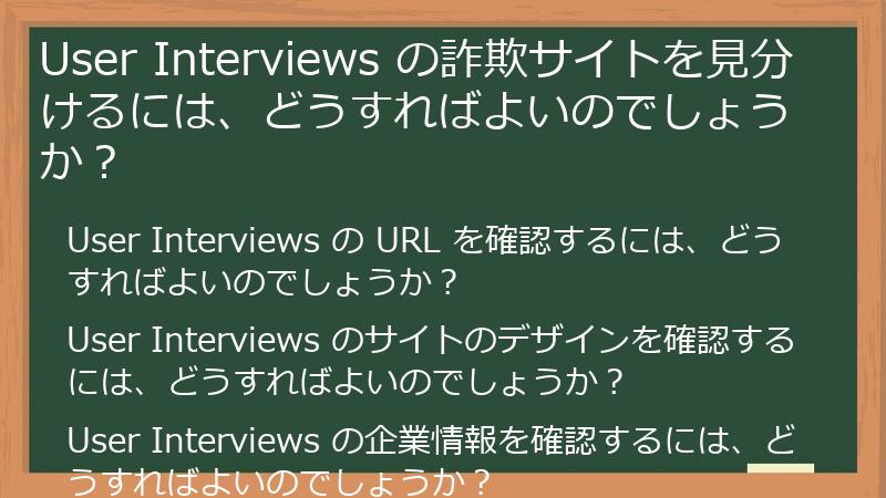 User Interviews の詐欺サイトを見分けるには、どうすればよいのでしょうか?