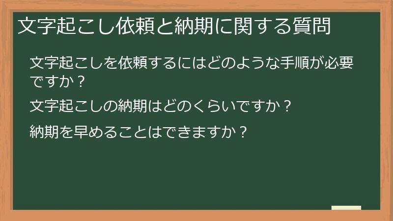 文字起こし依頼と納期に関する質問